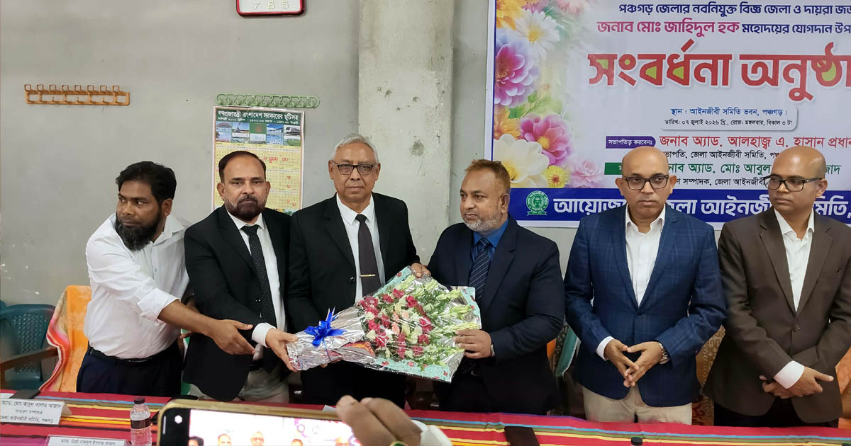 পঞ্চগড়ে নবনিযুক্ত জেলা ও দায়রা জজকে আইনজীবী সমিতির সংবর্ধনা