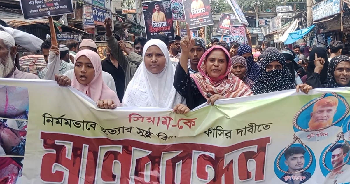 সিয়াম হত্যার আসামিদের গ্রেপ্তার ও ফাঁসির দাবিতে আড়াইহাজার থানার সামনে মানববন্ধন