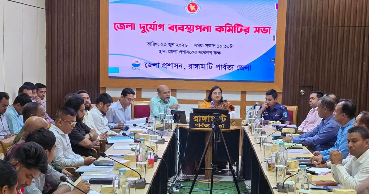 রাঙ্গামাটিতে জেলা দুর্যোগ ব্যবস্থাপনা কমিটির সভা অনুষ্ঠিত