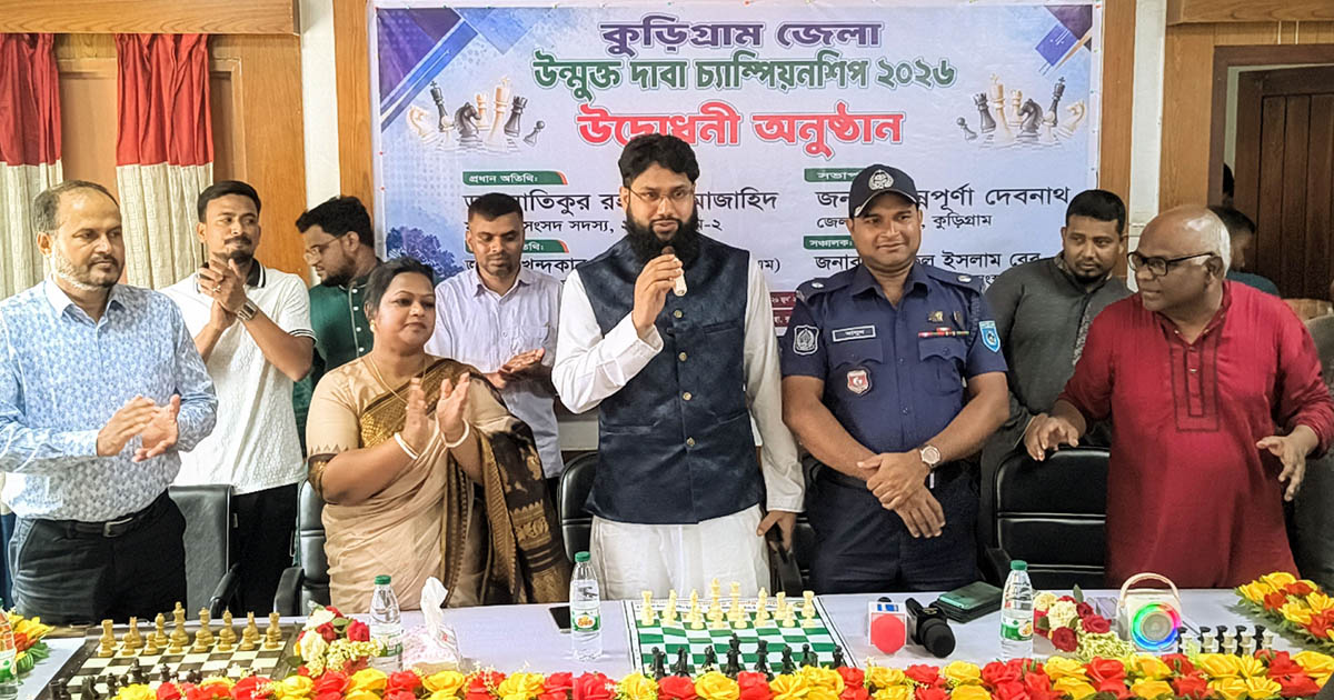 কুড়িগ্রামে জেলা উন্মুক্ত দাবা চ্যাম্পিয়নশিপের উদ্বোধন
