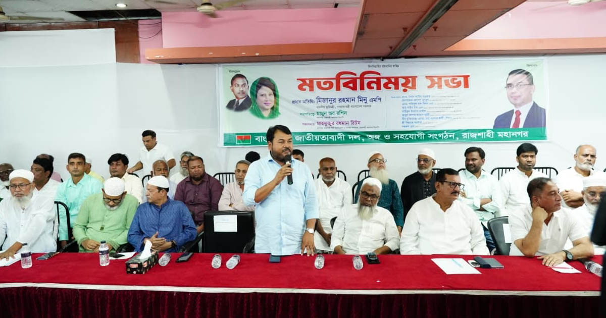 রাজশাহীতে বিএনপি ও অঙ্গ-সহযোগী সংগঠনের মতবিনিময় সভা অনুষ্ঠিত