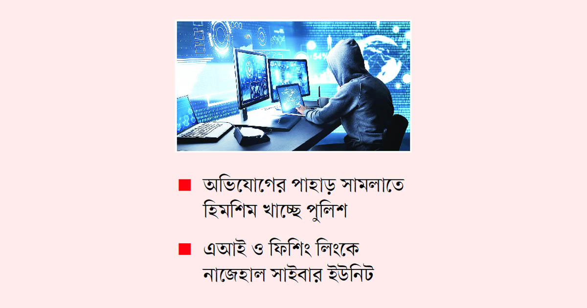 সাইবার অপরাধের নতুন চ্যালেঞ্জ