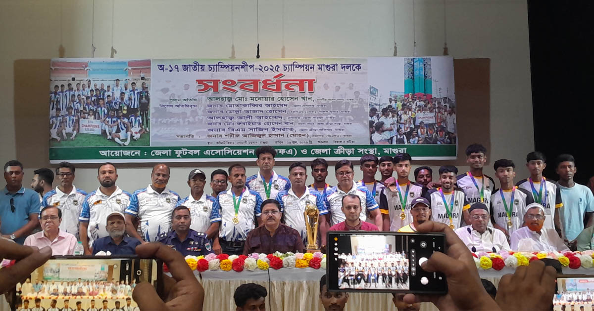 অনূর্ধ্ব-১৭ জাতীয় ফুটবল চ্যাম্পিয়ন মাগুরা দলকে সংবর্ধনা
