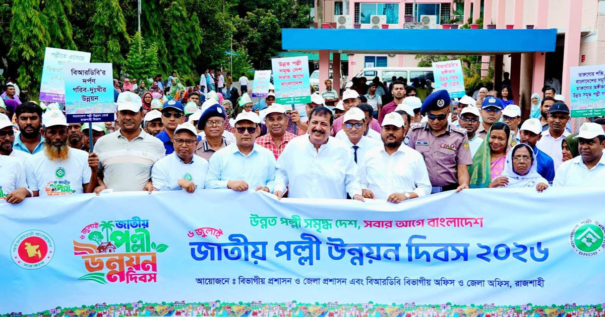 রাজশাহীতে বর্ণাঢ্য আয়োজনে জাতীয় পল্লী উন্নয়ন দিবস উদযাপিত