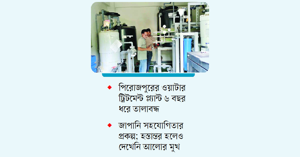 বন্ধ আড়াই কোটি টাকার পানি শোধনাগার
