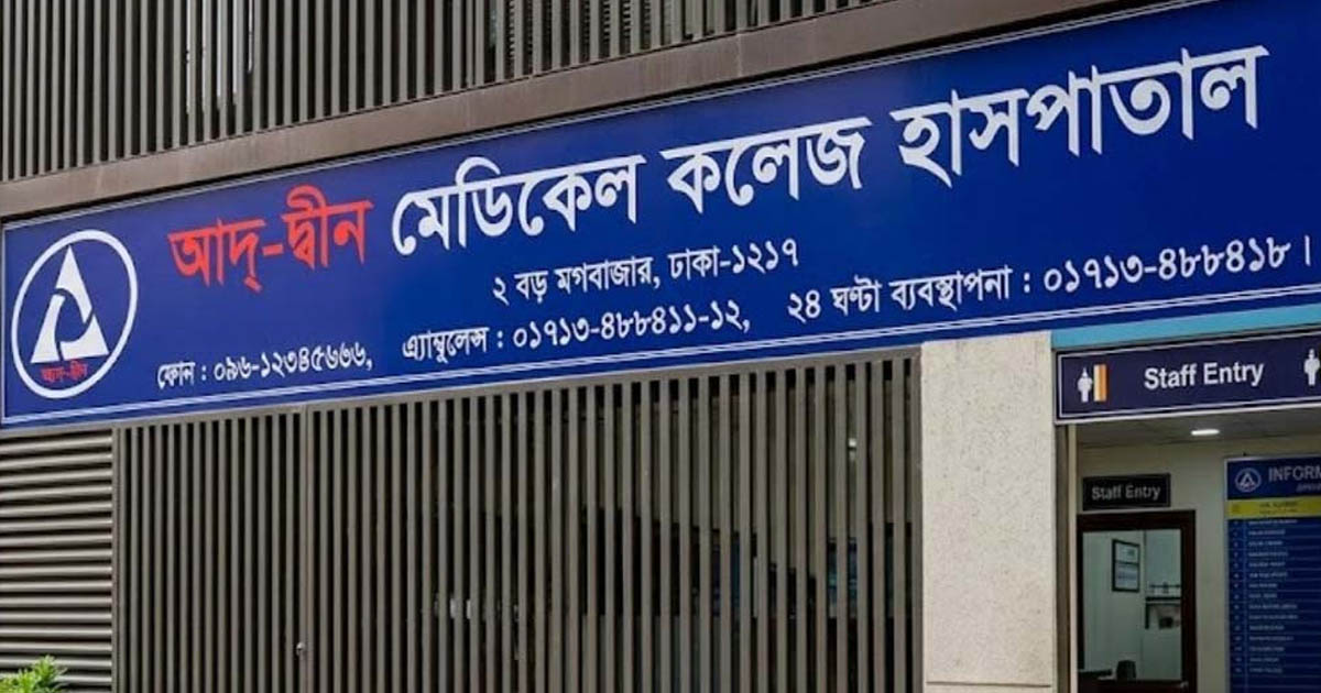 লাইসেন্স রক্ষায় পুনর্বিবেচনার আবেদন করবে আদ্-দ্বীন হাসপাতাল