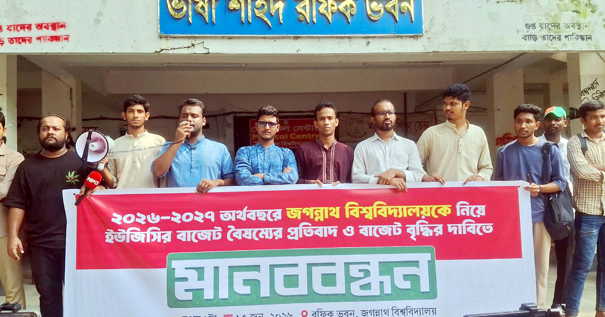 জবিতে ইউজিসির বাজেট বৈষম্যের প্রতিবাদে জকসুর মানববন্ধন