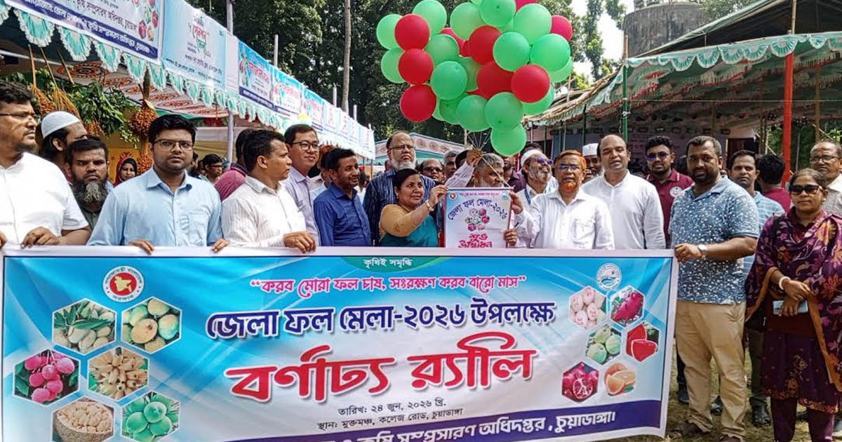 চুয়াডাঙ্গায় ৩ দিনব্যাপী ফল মেলা উদ্বোধন