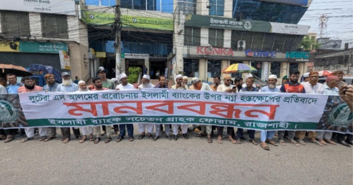 ইসলামী ব্যাংকের স্বচ্ছতা ও স্বাধীনতা রক্ষার দাবিতে রাজশাহীতে মানববন্ধন