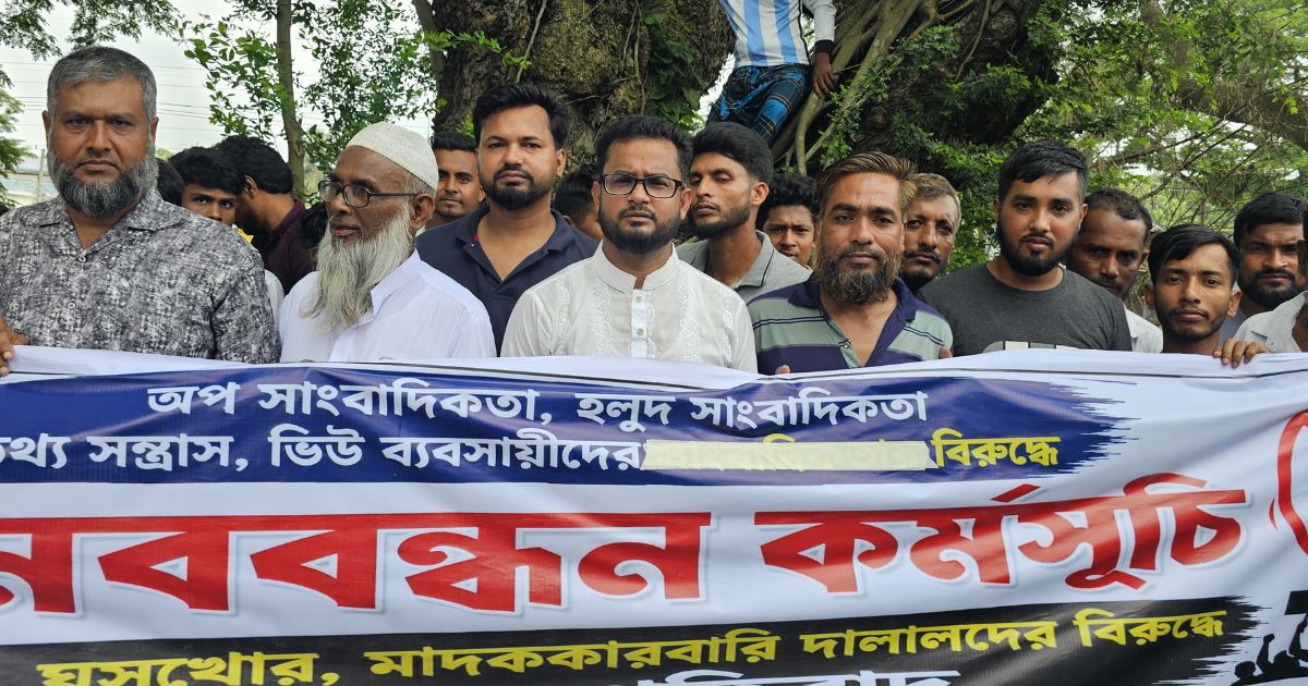 ডাসারে অপসাংবাদিকতার বিরুদ্ধে এলাকাবাসীর মানববন্ধন ও বিক্ষোভ
