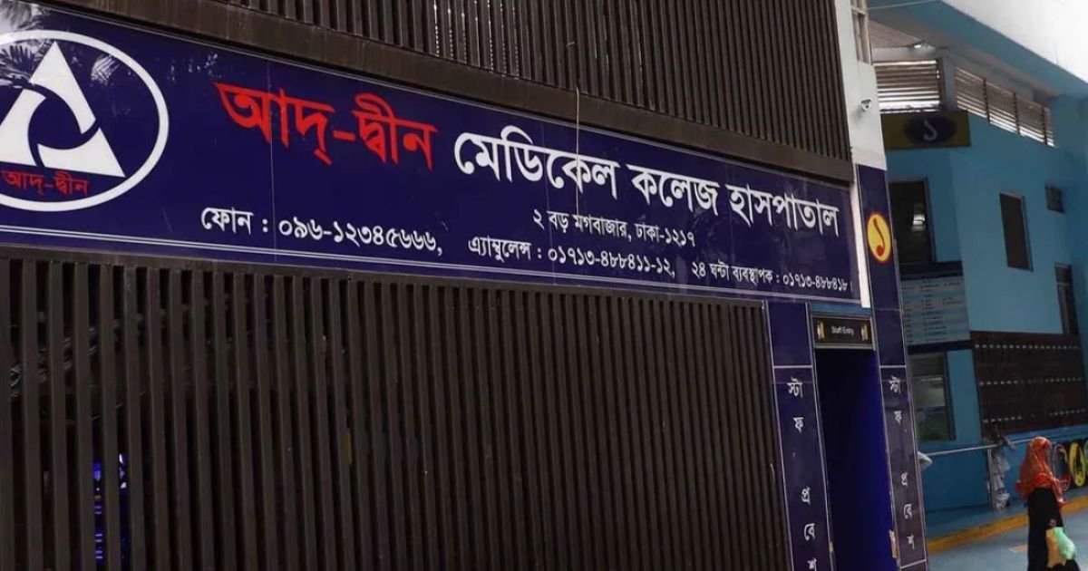 আদ-দ্বীনে ৬ নবজাতকের মৃত্যুর ঘটনায় তদন্ত কমিটি গঠন