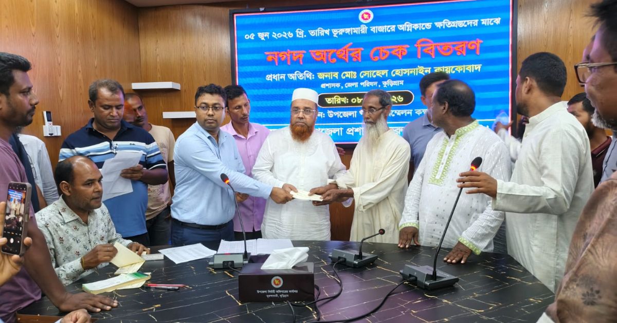 ভুরুঙ্গামারীর অগ্নিকাণ্ডে ক্ষতিগ্রস্ত দোকানদারদের মাঝে সহায়তার চেক বিতরণ
