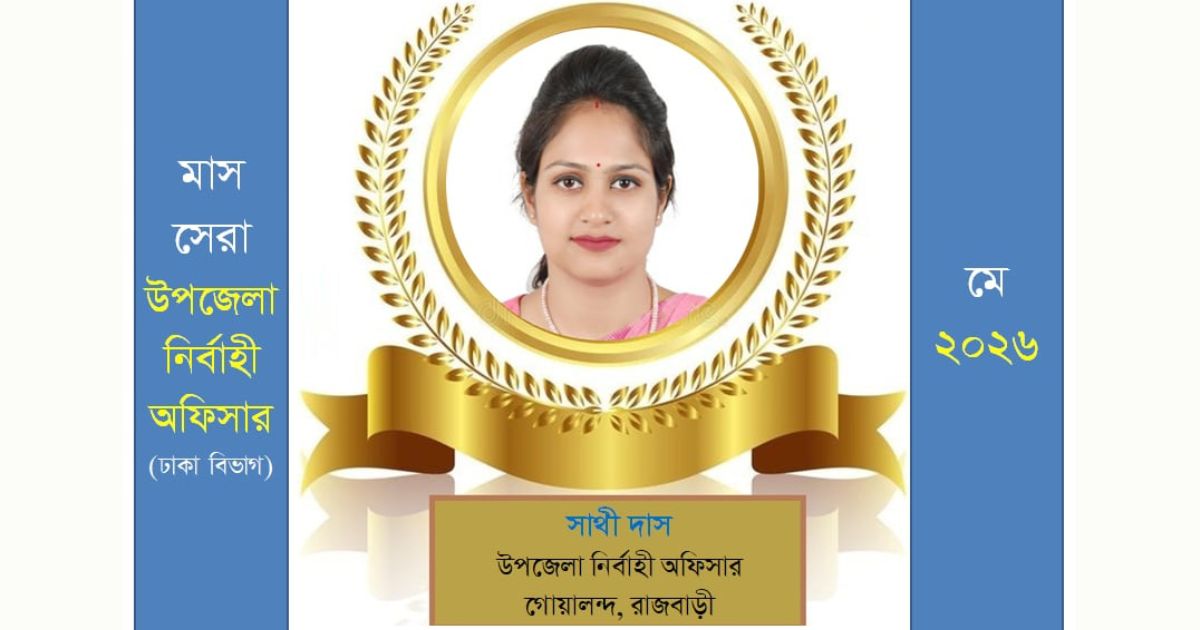 জন্ম-মৃত্যু নিবন্ধনে ঢাকা বিভাগে প্রথম গোয়ালন্দের ইউএনও সাথী দাস