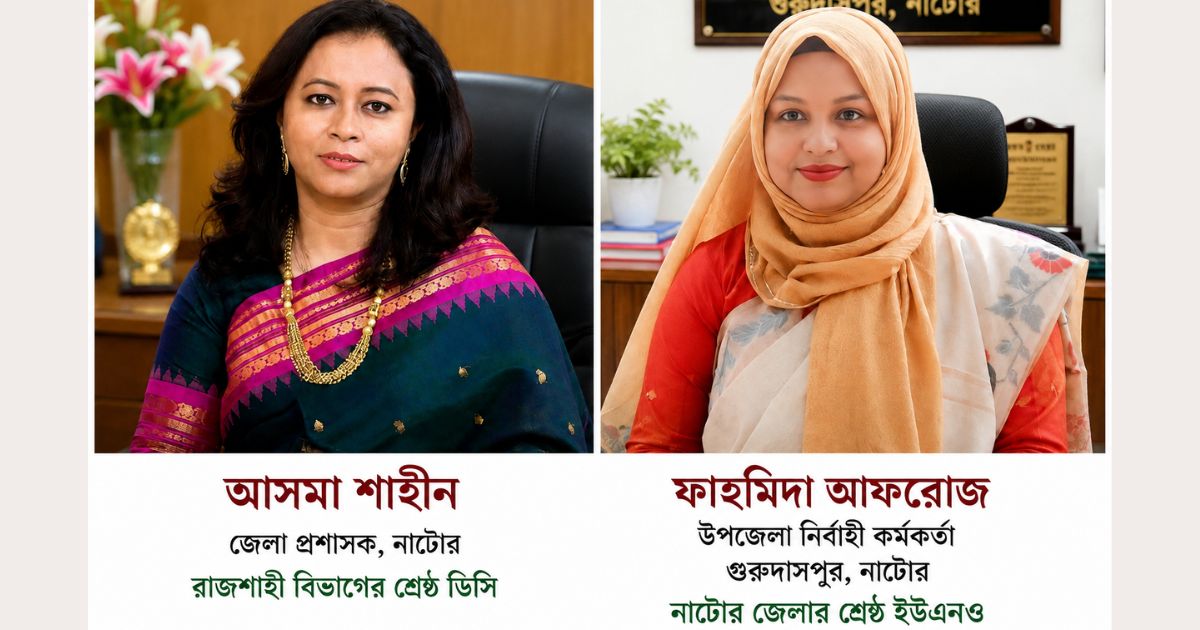 বিভাগীয় শ্রেষ্ঠ ডিসি আসমা ও জেলার শ্রেষ্ঠ ইউএনও ফাহমিদা, নাটোরে আনন্দ