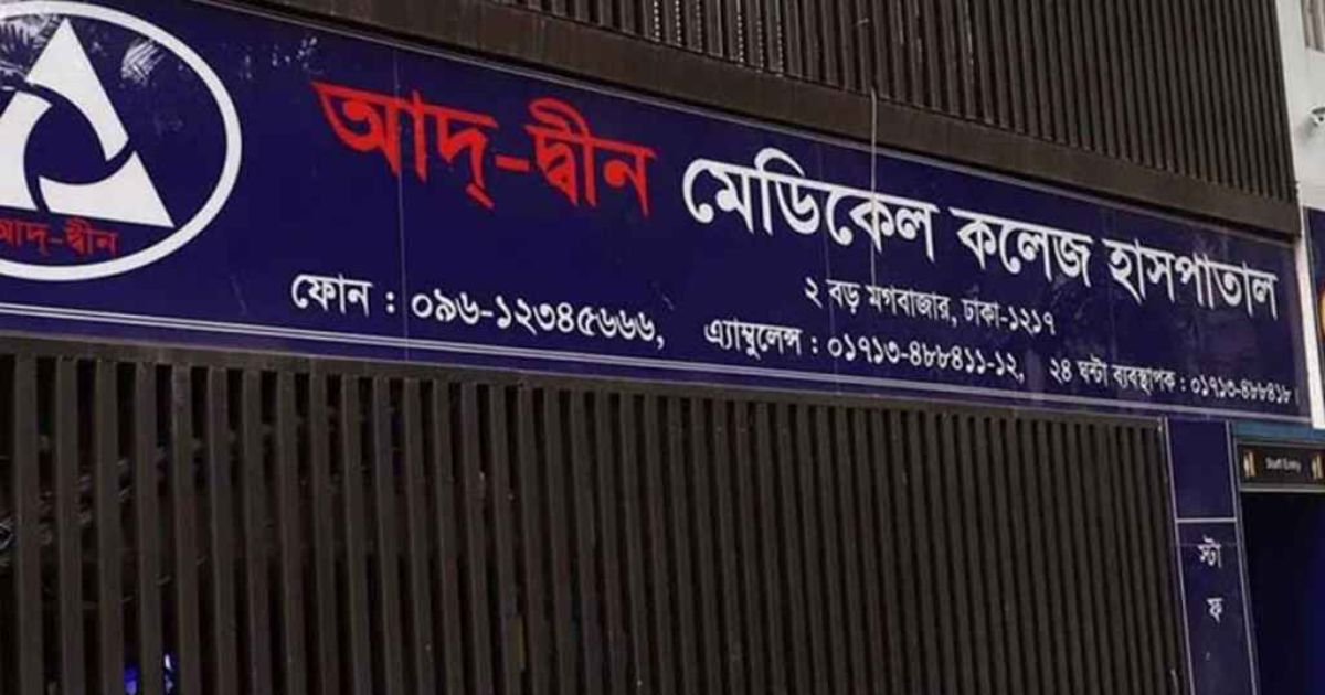 আদ্-দ্বীন হাসপাতালের ২ কর্মীকে সাময়িক অব্যাহতি