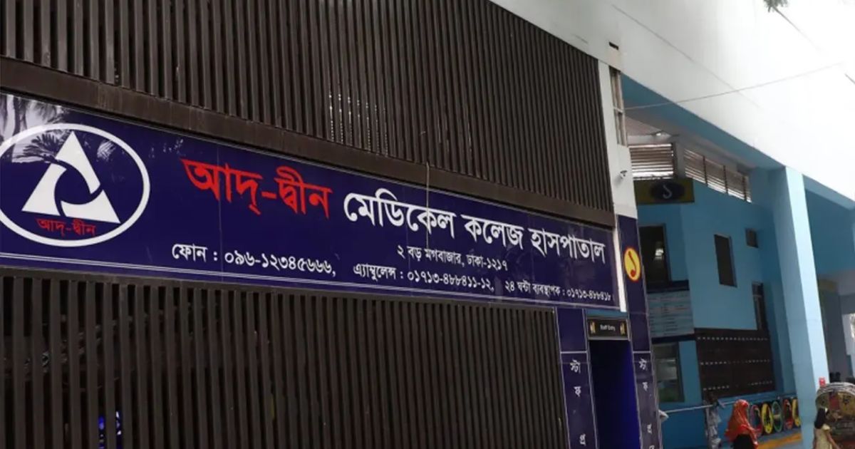 ছয় শিশুর মৃত্যুর ঘটনায় আদ্-দ্বীন হাসপাতালের লাইসেন্স বাতিল 