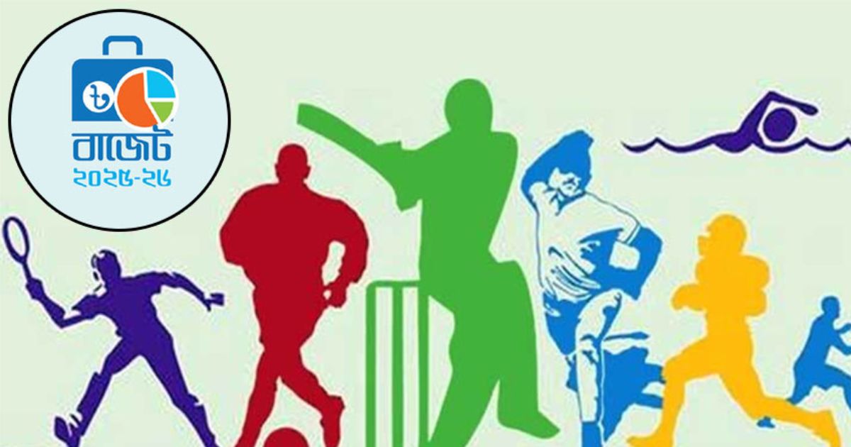 যুব ও ক্রীড়া মন্ত্রণালয়ের জন্য ২৫৮৬ কোটি টাকার বাজেট প্রস্তাব