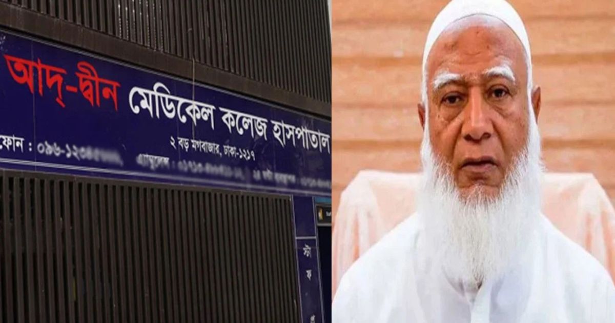 আদ-দ্বীনের লাইসেন্স বাতিলের সিদ্ধান্ত পুনর্বিবেচনার আহ্বান জামায়াত আমিরের