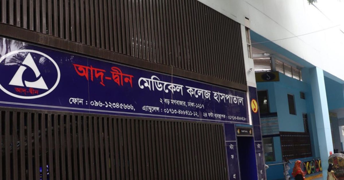 আদ-দ্বীন হাসপাতালের লাইসেন্স বাতিল স্থগিত চেয়ে রিট