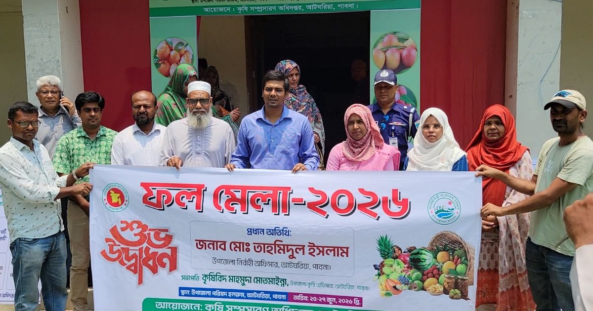 আটঘরিয়ায় ৩ দিনব্যাপী ফল মেলার উদ্বোধন