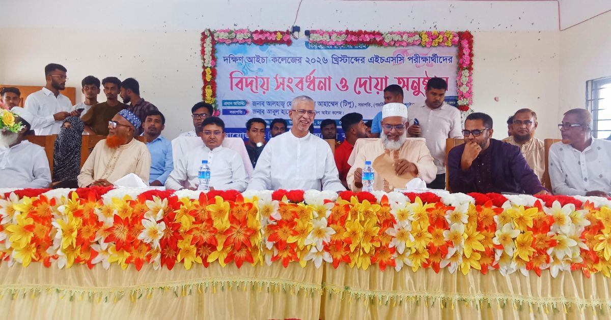দক্ষিণ আইচা কলেজের এইচএসসি পরীক্ষার্থীদের বিদায় সংবর্ধনা