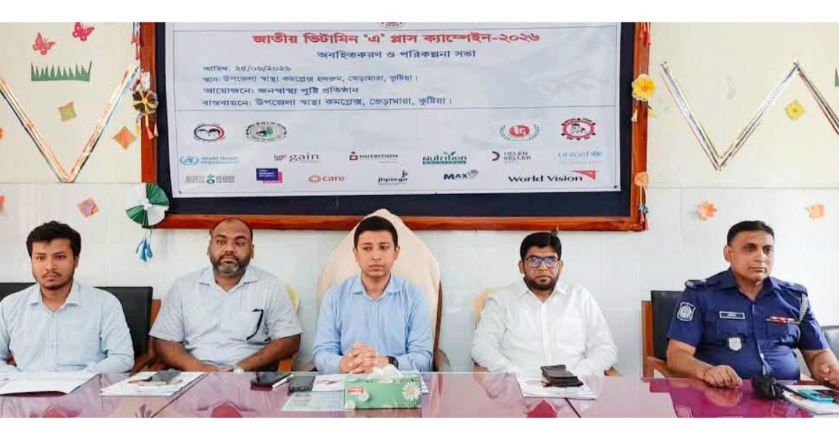 ভেড়ামারায় ভিটামিন ‘এ’ প্লাস ক্যাম্পেইন ২৮ জুন, পাবে ২১ হাজার শিশু