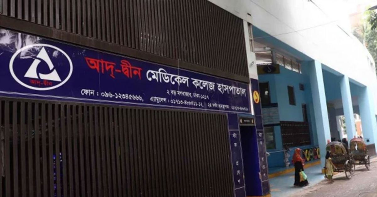 আদ-দ্বীন হাসপাতাল খুলে দেওয়ার আহ্বান জানালেন জামায়াত আমির