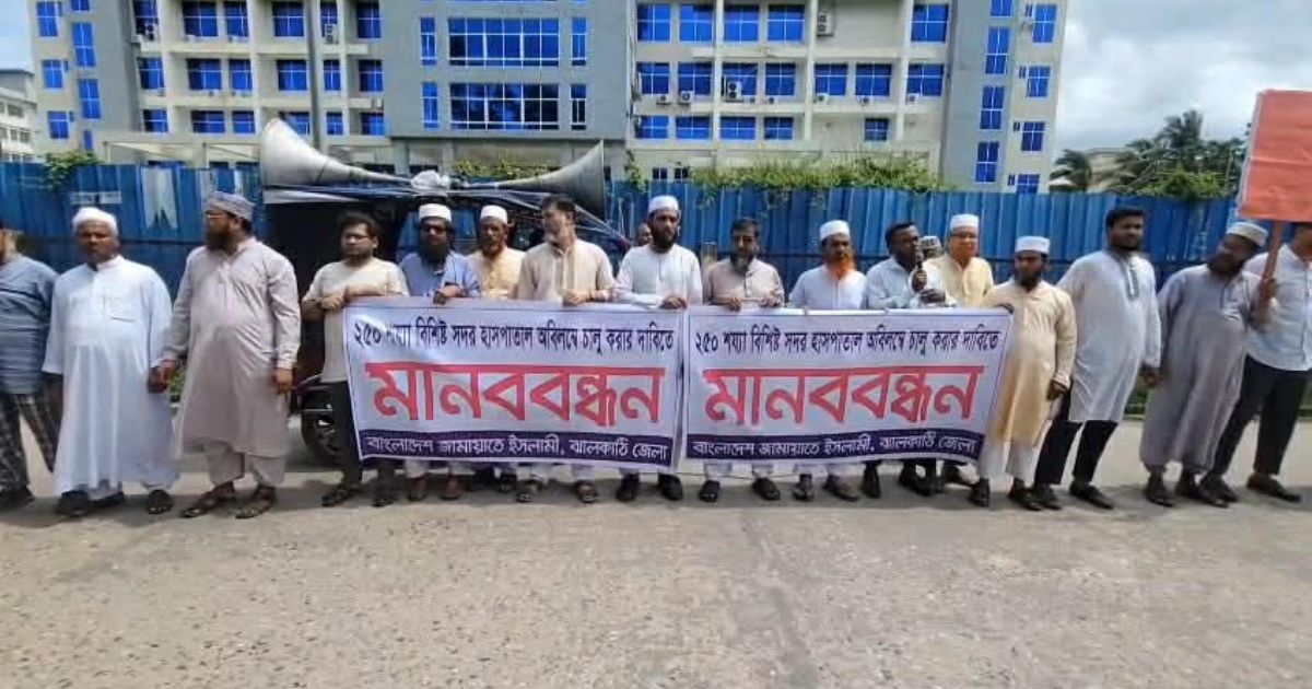 ২৫০ শয্যার হাসপাতাল চালুর দাবিতে ঝালকাঠিতে জামায়াতের মানববন্ধন