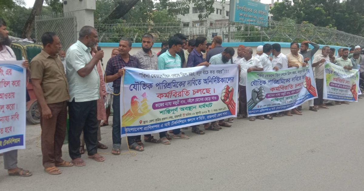 দাবি না মানা পর্যন্ত কর্মবিরতি চলবে, রাজশাহীতে এআই টেকনিশিয়ানদের ঘোষণা
