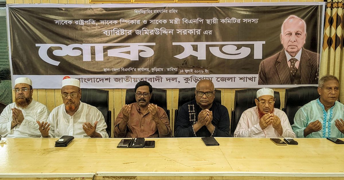 কুড়িগ্রামে ব্যারিস্টার জমিরউদ্দিন সরকারের স্মরণে বিএনপির আলোচনা ও দোয়া মাহফিল