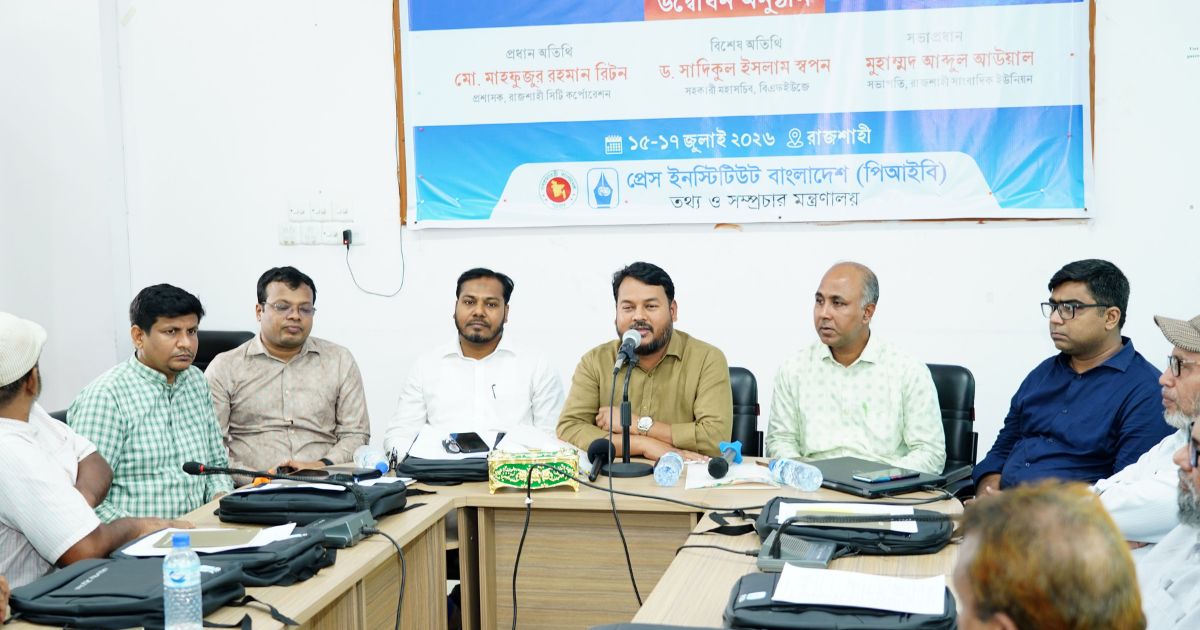 রাজশাহীতে সাংবাদিকদের জন্য এআই ও ফ্যাক্ট চেকিং প্রশিক্ষণ শুরু