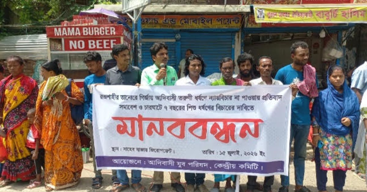 রাজশাহীতে গির্জায় তরুণী ও শিশু ধর্ষণের বিচার দাবিতে মানববন্ধন
