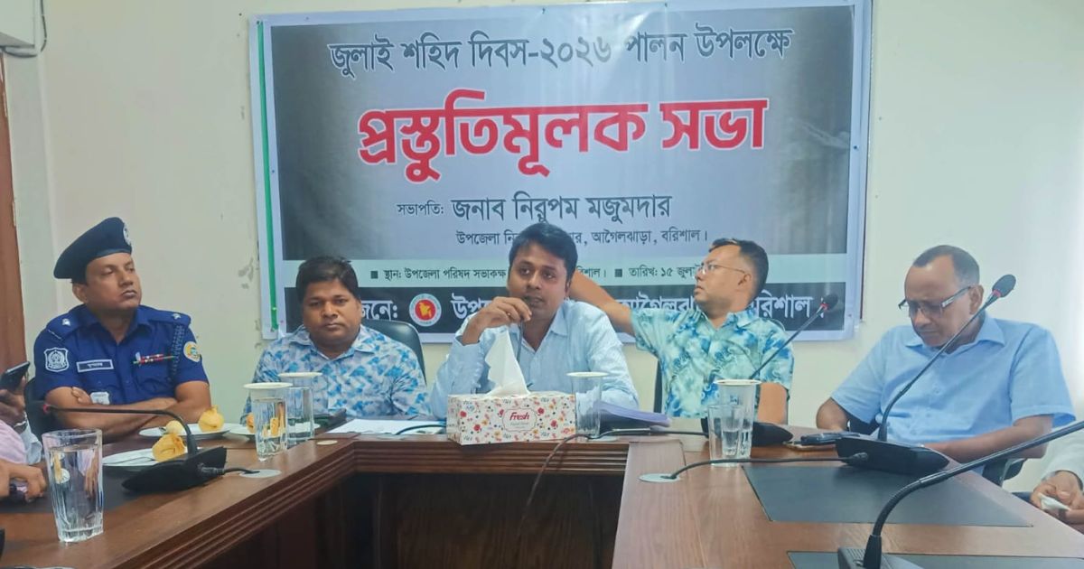 আগৈলঝাড়ায় জুলাই শহীদ দিবস পালনে প্রস্তুতি সভা অনুষ্ঠিত