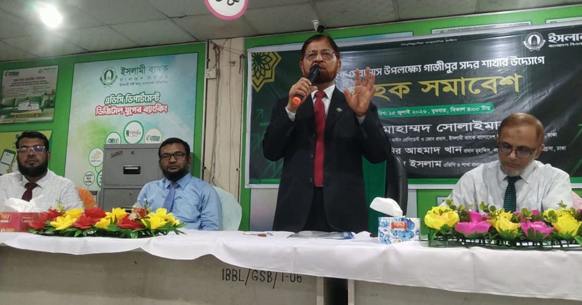 ইসলামী ব্যাংক গাজীপুর সদর শাখার উদ্যোগে গ্রাহক সমাবেশ ও মতবিনিময় সভা