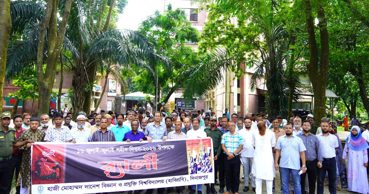 জুলাই শহীদ দিবসে হাবিপ্রবিতে র‌্যালি, শ্রদ্ধাঞ্জলি ও দোয়া