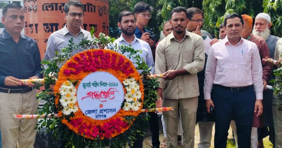 হবিগঞ্জে জুলাই শহীদ দিবস পালিত, স্মৃতিস্তম্ভে শ্রদ্ধা নিবেদন