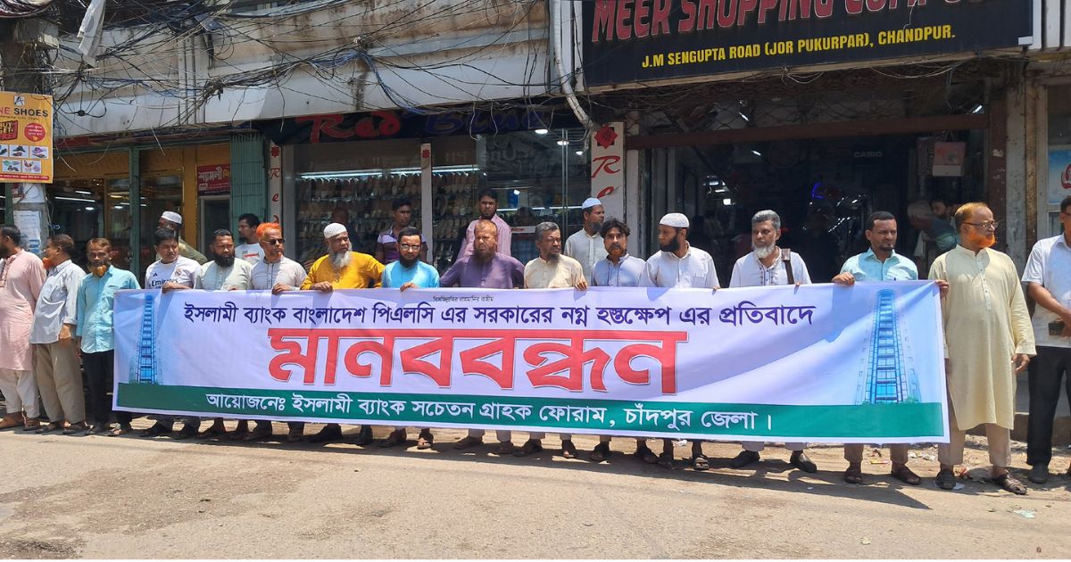 চাঁদপুরে ইসলামী ব্যাংক গ্রাহক ফোরামের মানববন্ধন