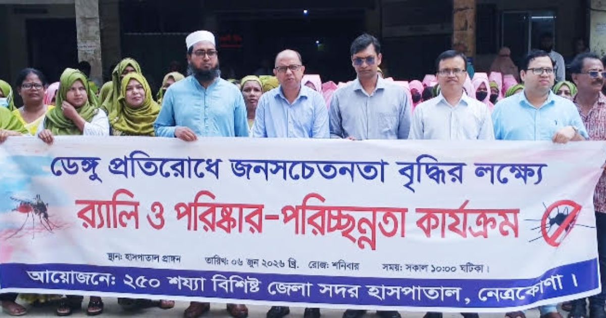 নেত্রকোণায় ডেঙ্গু সচেতনতায় শোভাযাত্রা ও পরিচ্ছন্নতা অভিযান