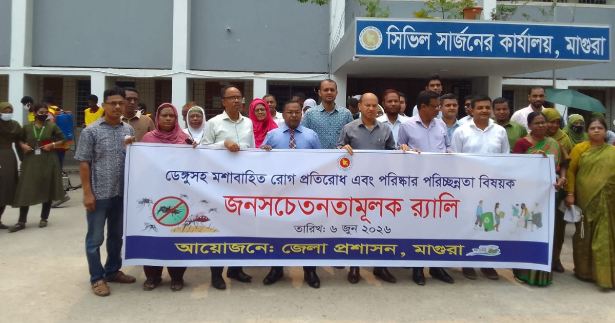 মাগুরায় ডেঙ্গু প্রতিরোধে জনসচেতনতামূলক র‌্যালি