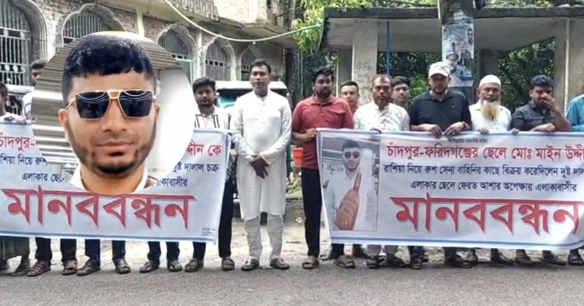 দালালচক্রের খপ্পরে ফরিদগঞ্জের যুবক রাশিয়া যুদ্ধে, ফেরানোর দাবি