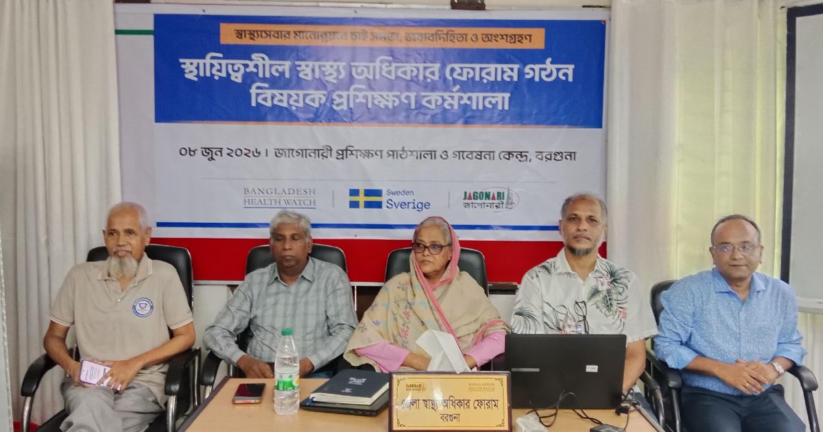 বরগুনায় স্থায়িত্বশীল স্বাস্থ্য অধিকার ফোরাম গঠন বিষয়ক কর্মশালা
