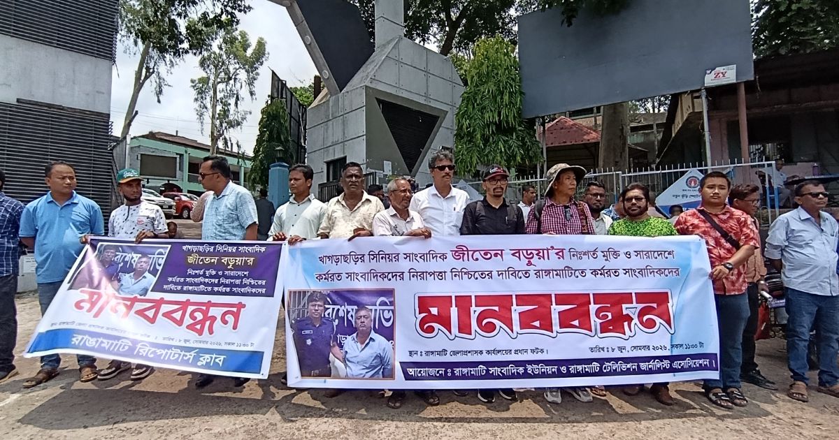 সাংবাদিকদের নিরাপত্তার দাবিতে রাঙ্গামাটিতে মানববন্ধন