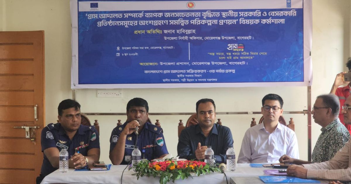 মোরেলগঞ্জে গ্রাম আদালত সম্পর্কে জনসচেতনতা বৃদ্ধিতে কর্মশালা