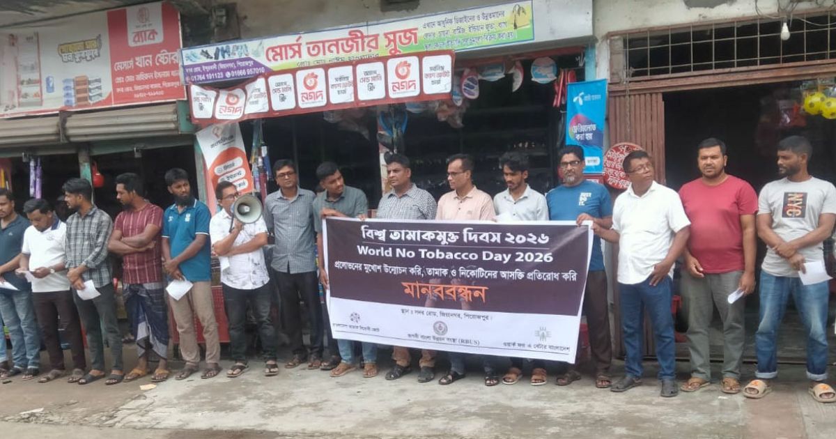 জিয়ানগরে বিশ্ব তামাকমুক্ত দিবস উপলক্ষে মানববন্ধন