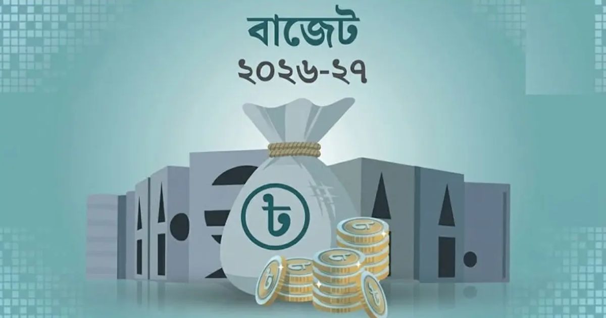 একনজরে ২০২৬-২৭ অর্থবছরের পুরো বাজেট